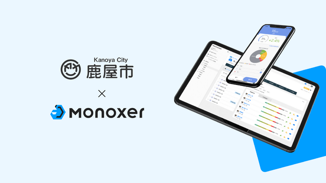 「Monoxer（モノグサ）」、鹿児島県鹿屋市にて正式導入
