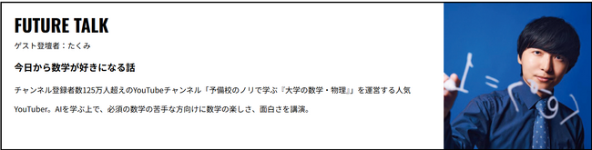 【SAKUnivesrity】チャンネル登録者数125万人超・ヨビノリたくみ氏を招いた特別トークライブ「今日から数学が好きになる話」を開催