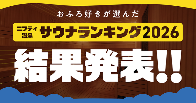 「ニフティ温泉 サウナランキング2026」結果発表!
