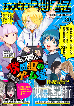3月5日（木）発売「週刊少年チャンピオン」14号の電子版に付属する電子増刊『チャンピオンBUZZ Vol.30』配信開始!!