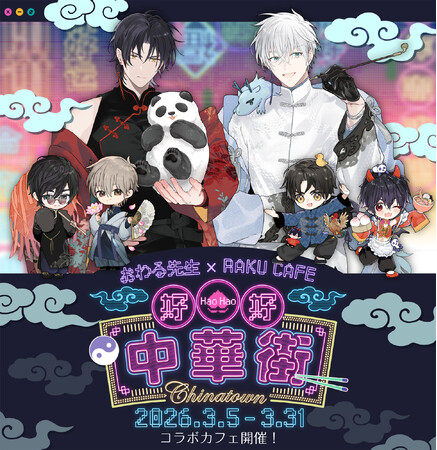 おわる先生×RAKU CAFE コラボレーションカフェの開催が決定！
