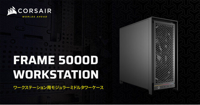 サーバーグレードの拡張性を備えワークステーション構成に最適なミドルタワー型PCケース、CORSAIR社製「FRAME 5000D Workstation」を発表