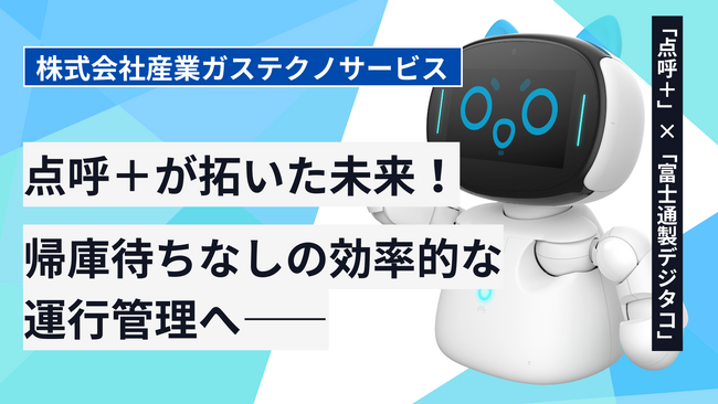 【点呼＋導入効果事例】「21時待機からの解放」ロボット点呼が実現する管理者の働き方改革