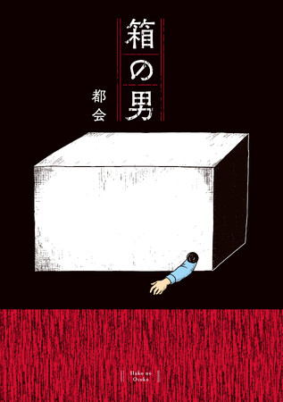「パパは箱の中にいる」5歳の少女の絵が意味するものとは……外から見えない「家族」の闇を描いた、ダーク・サイコサスペンス。『箱の男』コドモエCOMICS 3/5発売！