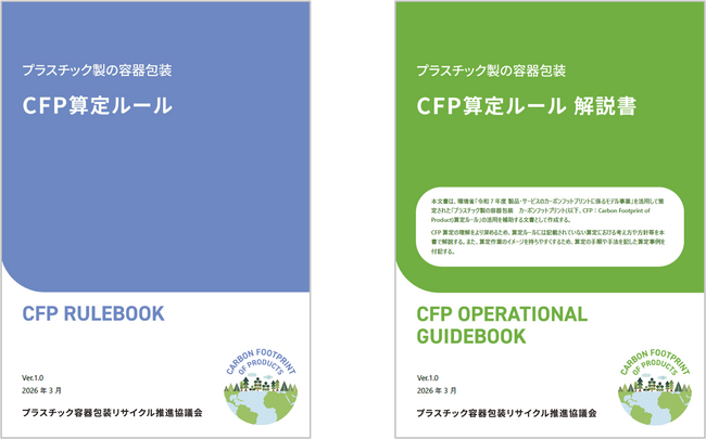 環境省「製品・サービスのカーボンフットプリントに係るモデル事業」において、プラスチック製の容器包装を対象としたCFP算定ルールを策定