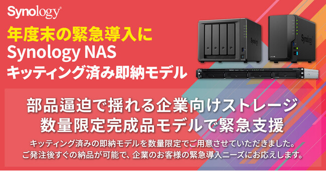 年度末も即納可能なSynology社製NASの完成品モデルを数量限定で販売開始