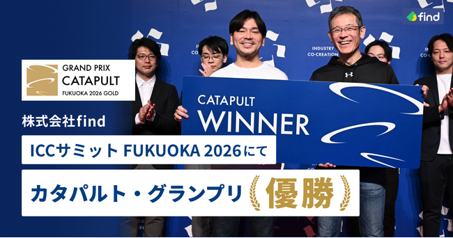 株式会社find、ICCサミット FUKUOKA 2026にて「CATAPULT GRAND PRIX（カタパルト・グランプリ）」優勝！