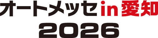 「第2回 オートメッセin愛知2026開催」及び「チケット販売開始」のご案内