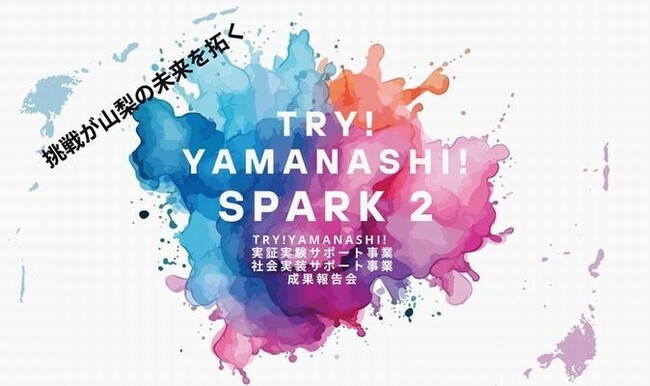 【ＴＲＹ！ＹＡＭＡＮＡＳＨＩ！ＳＰＡＲＫ ２】第９期 実証実験サポート事業 成果報告会 開催！