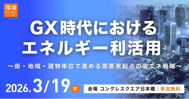 【3/19開催】GX時代におけるエネルギー利活用の最適化へ　創刊28年の『環境ビジネス』がセミナー申し込み受付開始、経産省・東京都・日本総研の有識者らが登壇＜アーカイブ配信なし＞