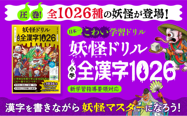 日本一楽しい「うんこドリル」の文響社から、日本一こわい「妖怪ドリル」がゾクゾク登場!