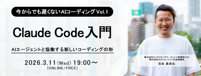 ITエンジニア向けウェビナー　今からでも遅くないAIコーディングVol.1『Claude Code入門 ～AIエージェントと協働する新しいコーディングの形～』