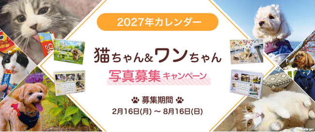 いなばペットフード 2027年カレンダー「猫ちゃん&わんちゃん写真」大募集!