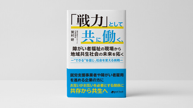 企業連携・地域連携で新たな障がい者雇用を生み出す地域企業「カムラック」挑戦の10年間を書籍化。書籍『「戦力」として共に働く、障がい者福祉の現場から 地域共生社会の未来を拓く』発行。