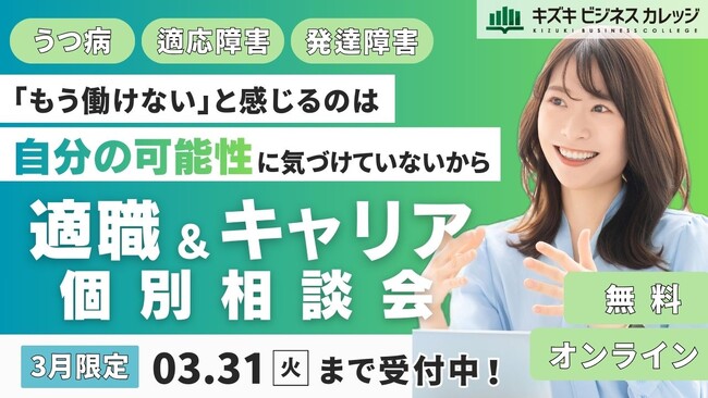 「『もう働けない』と感じるのは、“自分の可能性”にまだ気づけていないから」キャリア×支援のプロが徹底サポート！適職＆キャリア個別相談会を開催【3/31まで／完全無料】