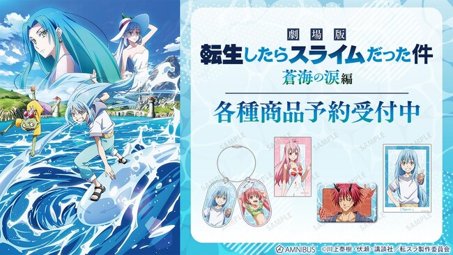 『劇場版 転生したらスライムだった件 蒼海の涙編』のトレーディングスクエア缶バッジなどの受注を開始！！アニメ・漫画のオリジナルグッズを販売する「AMNIBUS」にて
