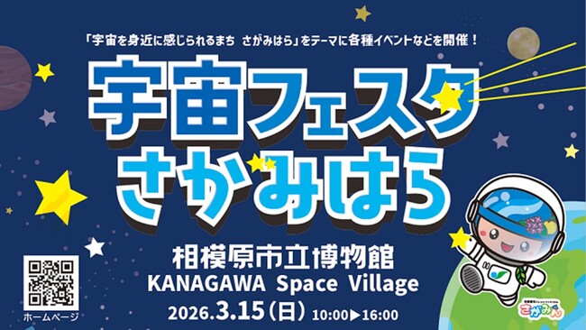 どなたでも宇宙を楽しめる!「宇宙フェスタさがみはら」を3月15日(日)に開催します