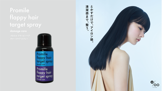 ヘアケアブランド「Promille(プロミル)」より新登場のトリートメントスプレーが【ロフト コスメフェスティバル 2026SS】に参加！