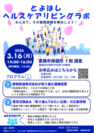 【参加者募集!】自社の健康経営に活かそう!「とよはしヘルスケアリビングラボ」