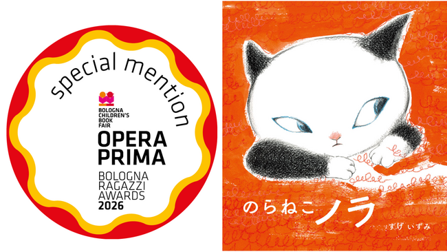 『のらねこノラ』（作・絵　すげいずみ）が2026年 ボローニャ・ラガッツィ賞 オペラプリマ部門《特別賞》を受賞！
