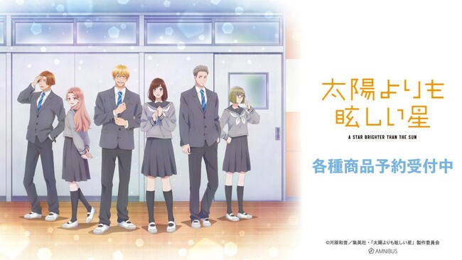 TVアニメ『太陽よりも眩しい星』のトレーディング場面写アクリルスタンド、トレーディング場面写アクリルカードなどの受注を開始！！アニメ・漫画のオリジナルグッズを販売する「AMNIBUS」にて