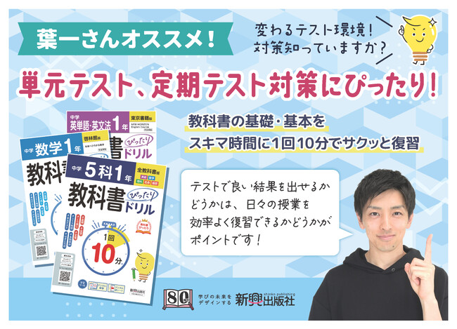 【業界初】忙しい中学生に朗報！1回10分・多様化するテストに対応した『中学 教科書ぴったりドリル』を新興出版社が新発売!