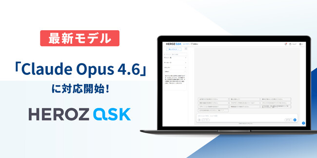 法人向け生成AI SaaS「HEROZ ASK」、業界最高クラスの性能を誇る「Claude Opus 4.6」に対応