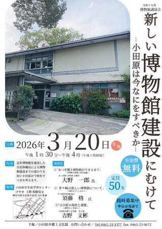 【神奈川県小田原市】令和7年度博物館講演会「新しい博物館建設にむけて―小田原は今なにをすべきか―」開催！
