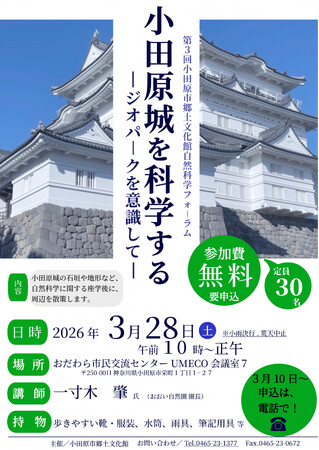 【神奈川県小田原市】小田原市郷土文化館自然科学フォーラム「小田原城を科学する」開催！