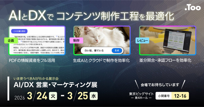 AIとDXでコンテンツ制作工程を最適化。「AI/DX 営業・マーケティング展 2026 Spring」に出展