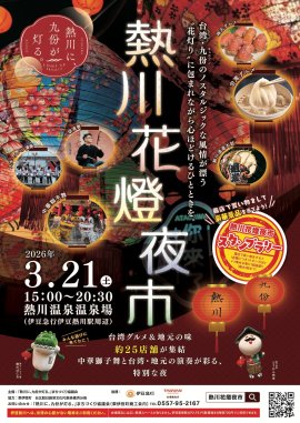 熱川花燈夜市 熱川花燈夜市