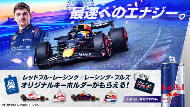 レッドブル・レーシング/レーシング・ブルズのオリジナルキーホルダーをプレゼント!