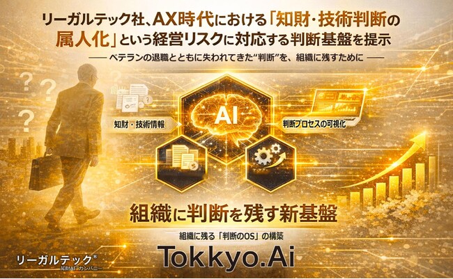 リーガルテック、AX時代の知財・技術判断の属人化リスクに対応する判断基盤を提示、AI特許プラットフォーム「MyTokkyo.Ai」をアップデート