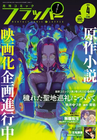 月刊コミックフラッパー4月号が2026年3月5日（木）に発売！ 表紙は『穢れた聖地巡礼について』!!