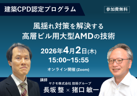 建築CPD認定プログラム「風揺れ対策を解決する高層ビル用大型AMDの技術」 建築CPD認定プログラム「風揺れ対策を解決する高層ビル用大型AMDの技術」