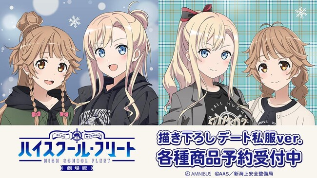 『劇場版 ハイスクール・フリート』の描き下ろし ココ・ミーナ トレーディングアクリルスタンドなどの受注を開始！！アニメ・漫画のオリジナルグッズを販売する「AMNIBUS」にて