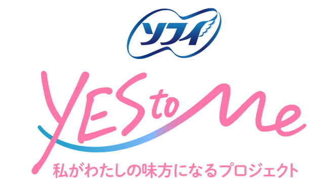 「ソフィ Yes to Me -私がわたしの味方になるプロジェクト-」 始動
