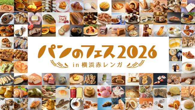 【いよいよ明日開幕！】過去最大100店超が集結！日本最大級のパンの祭典「パンのフェス2026 in 横浜赤レンガ」3/6より開催！