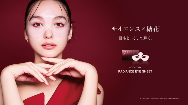 サイエンス×糖花*¹「エイジーセオリー」スキンケアシリーズから、眉間までケアできる独自形状目もと用シートマスク「エイジーセオリー ラディアンスアイシート」が登場
