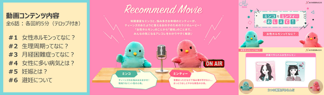 あすか製薬が運営する「女性のための健康ラボ Mint⁺」は、若年層向けウェブサイト「Mint⁺ teens」にて動画コンテンツをリニューアル公開しました