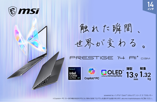 Core(TM) Ultra シリーズ 3 プロセッサー搭載で性能・効率・AIが次の次元へ ビジネスノートPC プレミアムモデル「Prestige」シリーズ 新モデル発売