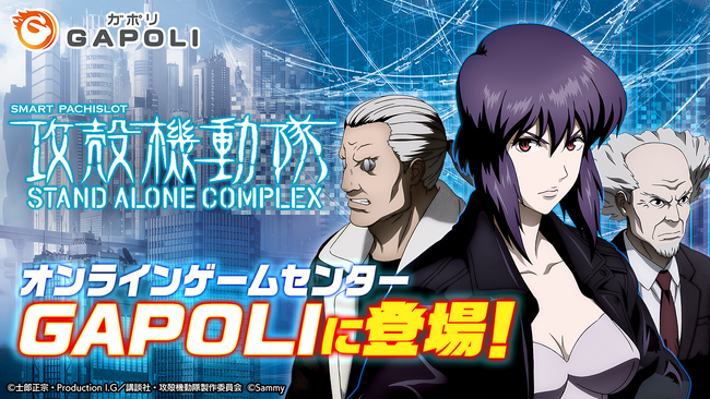 「スマスロ 攻殻機動隊」オンラインゲームセンター『GAPOLI』に登場!