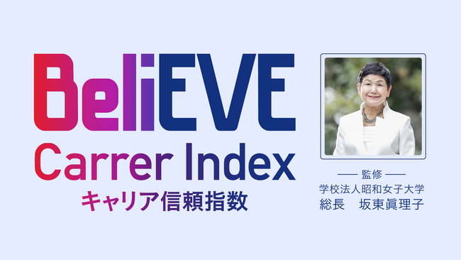 「BeliEVE Career Index ~キャリア信頼指数~」を無償提供開始