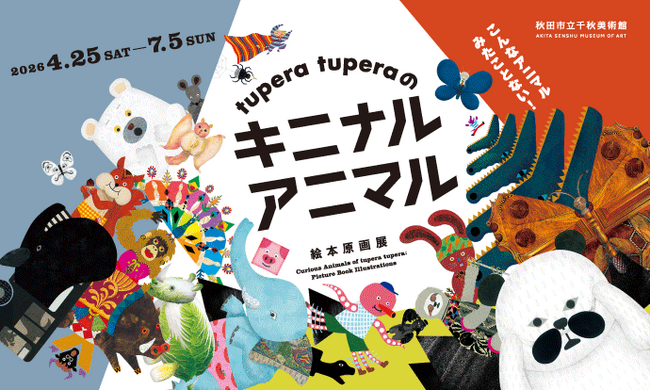 企画展「tupera tuperaの　キニナル アニマル　絵本原画展」を秋田市立千秋美術館で開催！