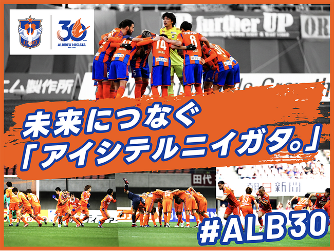 アルビレックス新潟、クラウドファンディング『未来につなぐ「アイシテルニイガタ。」 #ALB30』3月6日（金）12:00からプロジェクト開始！SNSタイムラインジャックも同時実施！
