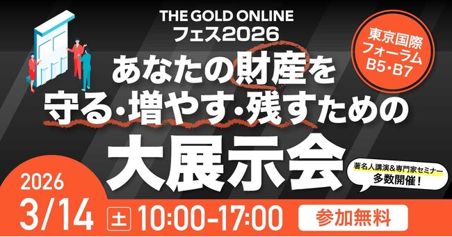 《来場登録者数が3,000名を突破！》「THE GOLD ONLINE フェス 2026」3月14日(土)東京国際フォーラムにて開催！60社超が集結、投資・相続・不動産の最新情報が1日で手に入る！