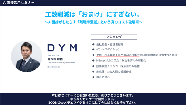 採用DXをテーマに工数削減ではなく採用の見極め精度を高める「AI面接活用セミナー」を開催― 採用AI元年と呼ばれる2026年客観評価を支えるAI面接に企業の関心が集中 ―