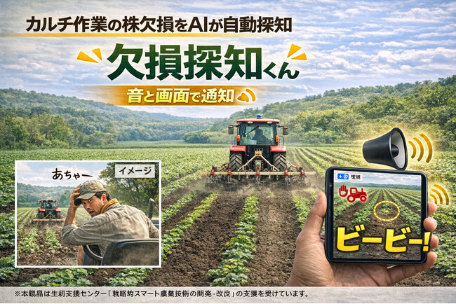 カルチ作業中の株欠損をAIが自動探知音と画面で通知する「欠損探知くん」