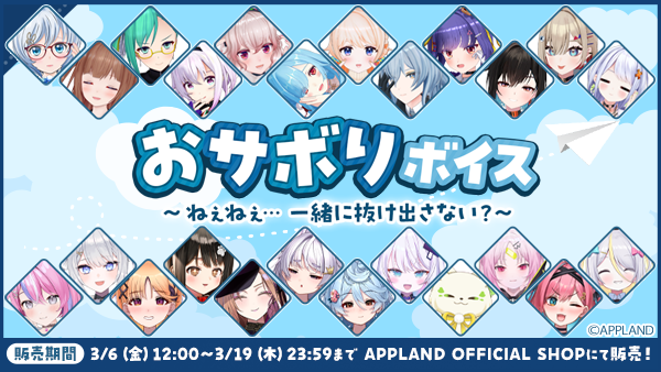 「.LIVE」・「ぶいぱい」の『おサボりボイス～ねぇねぇ... 一緒に抜け出さない？～』が3月6日（金）より販売開始！