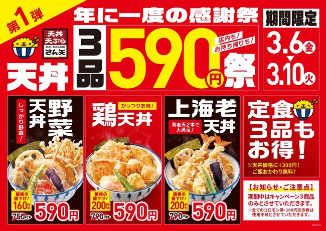 【天丼・天ぷら本舗 さん天】3/6~「年に一度の感謝祭」を開催!